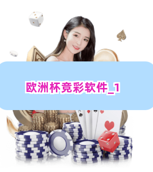 欧洲杯竞彩软件截圖1