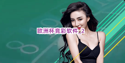 欧洲杯竞彩软件