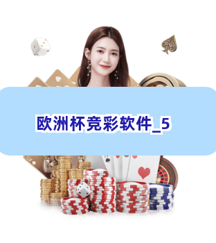 欧洲杯竞彩软件