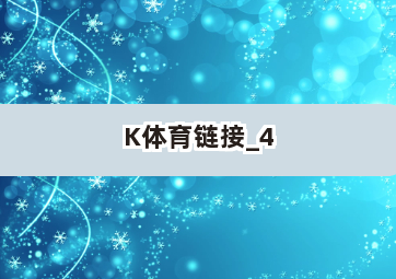 K体育链接截圖4