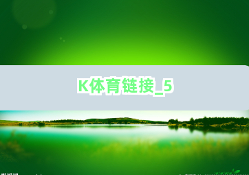 K体育链接截圖5