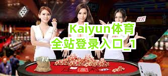 Kaiyun体育全站登录入口截圖1