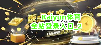 Kaiyun体育全站登录入口截圖2
