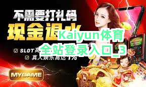 Kaiyun体育全站登录入口截圖3