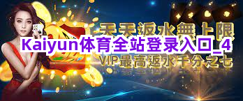 Kaiyun体育全站登录入口截圖4