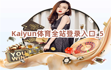 Kaiyun体育全站登录入口截圖5
