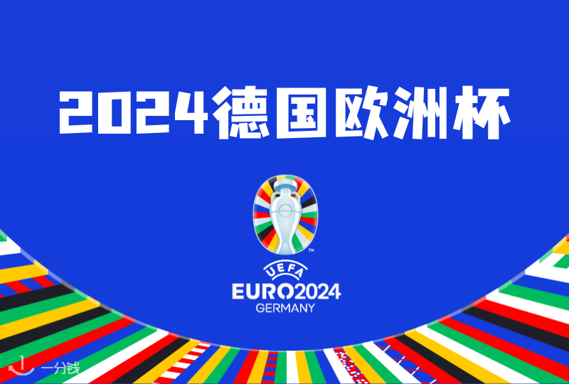 欧洲杯竞彩软件