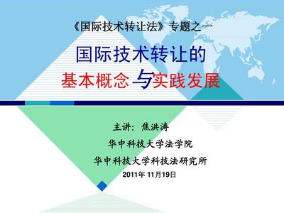 國際技術(shù)轉(zhuǎn)讓的基本概念與實踐發(fā)展 技術(shù)服務(wù)與技術(shù)轉(zhuǎn)讓的雙重視角